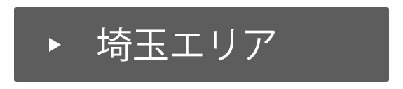 埼玉エリア