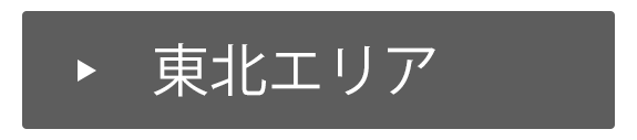 東北エリア