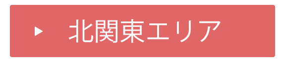 北関東エリア