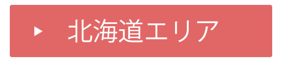 北海道エリア