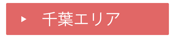 千葉エリア