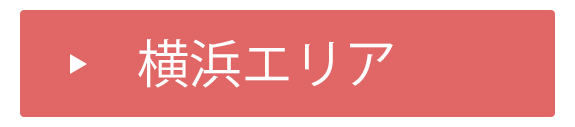 横浜エリア