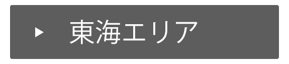東海エリア