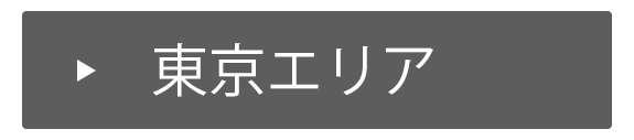 東京エリア