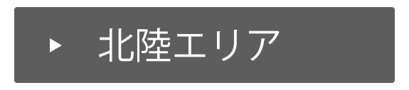 北陸エリア