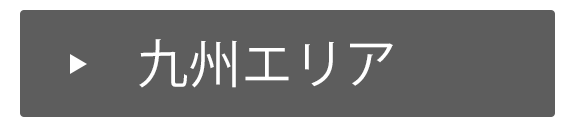 九州エリア