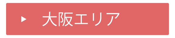 大阪エリア
