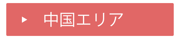 中国エリア