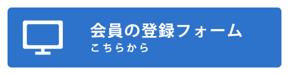 会員登録フォーム