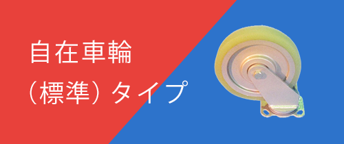 自在車輪（標準）タイプ
