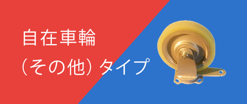 自在車輪（その他）タイプ