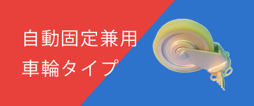 自動固定兼用車輪タイプ