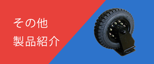その他製品紹介