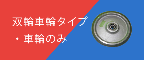 双輪車輪タイプ・車輪のみ